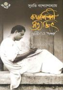 Kathashilpi Satyajit image