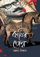 Kather Ghora image