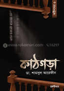 কাঠগড়া (কষ্টিপাথর - ৩) image