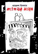 Kathgorar Manush image