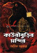 কাউরীবুড়ির মন্দির