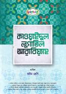 কাওয়াইদুল লুগাতিল আরাবিয়্যাহ দাখিল - ৮ম শ্রেণি image