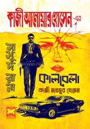 Kazi Anwar Hossain er Kalbela image