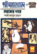 Kazi Anwar Hossen er Masud Rana Noroker Shohor image