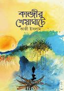 কাজীর খেয়াঘাটে image