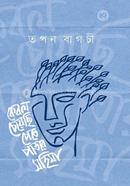 Kebol Cheyechhi Pete Patar Mohima image