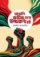 Keboli Rutir Jonno Uchchokontho Hoi image