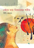 Kede Jai Bikaler Soril image