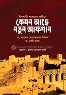 কেমন আছে নতুন আফগান image