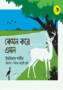 কেমন করে এমন image