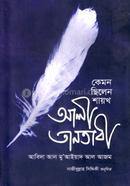 কেমন ছিলেন শায়খঃ আলী তানতাবী (রাহঃ) image