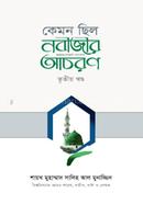 Kemon Silo Nabizir Acharon 3rd Part image