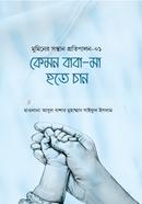 Kemon baba-ma hote chan (Muminer sontan protipalon series-1) image