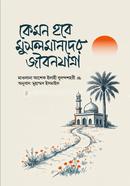 কেমন হবে মুসলমানদের জীবনযাত্রা 