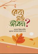 কেন এই জীবন image