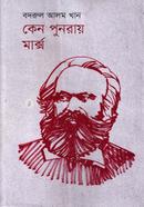 কেন পুনরায় মার্ক্স image