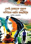 Keu Tomake Bujhuk Kobitar Govir Ontomile image