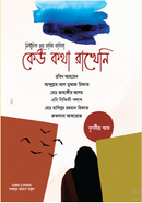 Kew kotha rakheni 3. part image