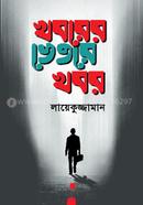 Khaborer Vitore Khabor image