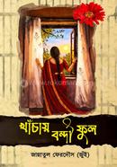 খাঁচায় বন্দী ফুল image