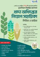 Khaddo Adhidoptor Niyog Sohayika: Likhito O Viva image