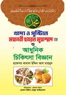 Khaddo O Pushtite Mohanobi Hojrot Mohammad (S.) O Adhunik Chikitsha Biggan image