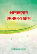 খাদ্যদ্রব্যের হালাল হারাম image