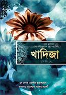 Khadija (ra.) Prothom Musolman Ebong Shesh Nobi Muhammad (sa.) Er Bibi image