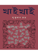 খাই খাই image