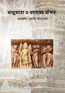 খাজুরাহো ও রহস্যময় মন্দির image