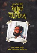 খান মতিন শাহর গীতি বীথিকা image