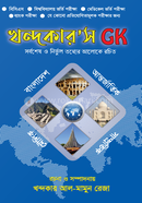 খন্দকার'স GK image