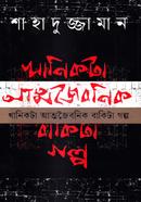 Khanikta Attojoybonik Bakita Golpo image