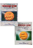 খাসায়েসুল কুবরা : নবী (সা:) জীবনের অত্যাশ্চর্য ঘটনাবলী - ১ম এবং ২য় খণ্ড সেট image