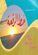 Khatte Roka Chhota (Rafiqul Islam Madani) image