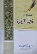 খত্তে রোকা (শহীদুল্লা ফজলুল বারী)