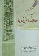 Khatte Roka (Shahidullah Fazlul Bari Ra.) image