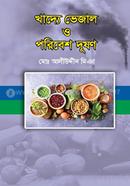 খাদ্যে ভেজাল ও পরিবেশ দূষণ image
