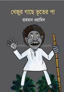খেজুর গাছে ভূতের পা image