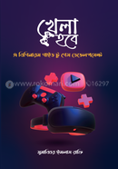 খেলা হবে image
