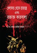 Khelaphat Theke Rajatantra Ebong Raktakta Karbala image