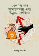 Khelapi Rin : Khomotaboloy Ebong Unnoyon Prekkhit image