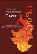 Khetabprapto Bir Muktijoddhader Birottogatha image