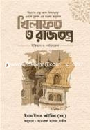 খিলাফত ও রাজতন্ত্র : ইতিহাস ও পর্যালোচনা image