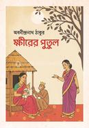 ক্ষীরের পুতুল image