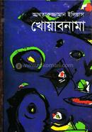 খোয়াবনামা (আনন্দ পুরস্কারপ্রাপ্ত) image