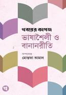 খবরের কাগজ ভাষাশৈলী ও বানানরীতি image