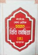 Khoda Premik Hojrot Bibi Achiya Ra. image