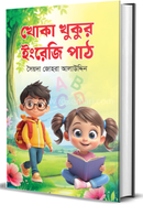 Khoka Khukur English Path image