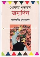 Khokar Shototomo Janmodin image